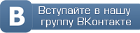 наша группа в вконтакте